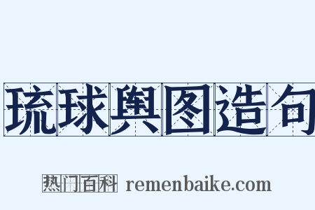 琉球舆图造句是什么意思的图片
